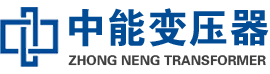 沙依巴克油浸式变压器,沙依巴克变压器生产厂家_沙依巴克中能变压器厂家欢迎您
